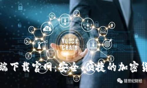 比特币钱包客户端下载官网:安全、便捷的加密货币存储解决方案