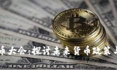 美联储理事加密货币大会：探讨未来货币政策与