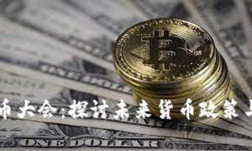 美联储理事加密货币大会：探讨未来货币政策与数字货币的交汇点