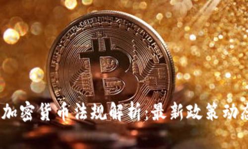 2023年中国加密货币法规解析：最新政策动态与投资策略