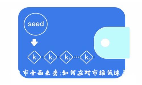 加密货币熊市全面来袭：如何应对市场低迷与投资策略