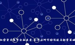 加密货币熊市全面来袭：如何应对市场低迷与投