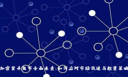 加密货币熊市全面来袭：如何应对市场低迷与投资策略
