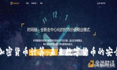 量子加密货币计算：未来数字货币的安全保障