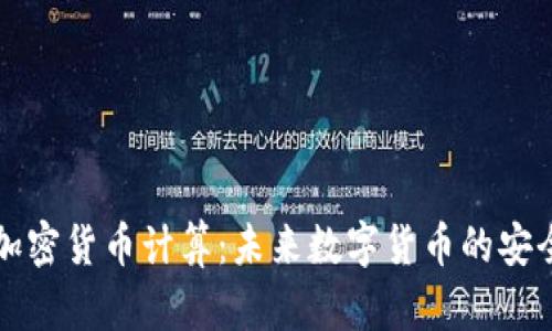 量子加密货币计算:未来数字货币的安全保障