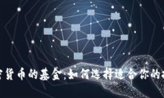 投资加密货币的基金：如何选择适合你的投资方