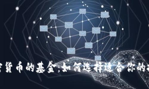 投资加密货币的基金:如何选择适合你的投资方案