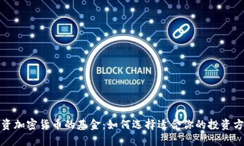 投资加密货币的基金:如何选择适合你的投资方案