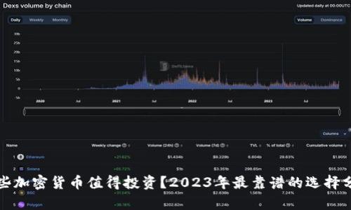 哪些加密货币值得投资？2023年最靠谱的选择分析