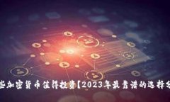 哪些加密货币值得投资？2023年最靠谱的选择分析