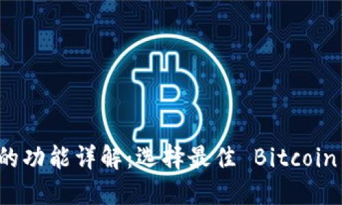 比特币钱包的功能详解：选择最佳 Bitcoin 钱包的指南