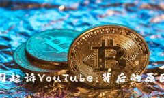 加密货币公司起诉YouTube：背后的原因与影响分析