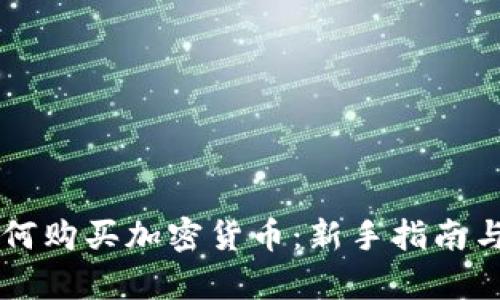 乌克兰如何购买加密货币：新手指南与市场分析