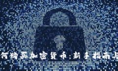 乌克兰如何购买加密货币：新手指南与市场分析