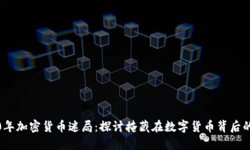 2020年加密货币迷局:探讨掩藏在数字货币背后的秘密