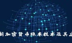 全面解析加密货币账本技术及其应用前景