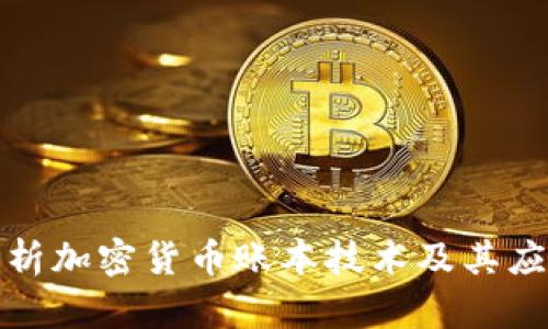 全面解析加密货币账本技术及其应用前景