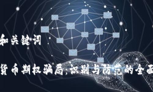 思考和关键词
加密货币期权骗局:识别与防范的全面指南