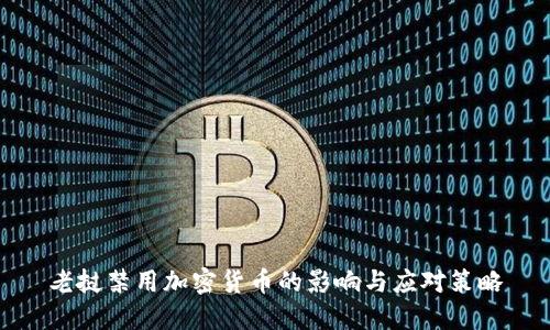 老挝禁用加密货币的影响与应对策略