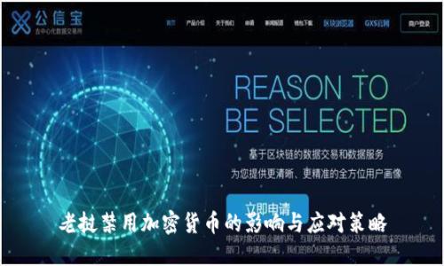 老挝禁用加密货币的影响与应对策略