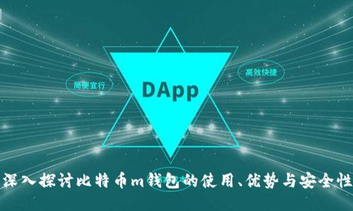 深入探讨比特币m钱包的使用、优势与安全性