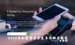 2023年加密货币历史年份排名解析