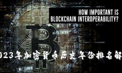 2023年加密货币历史年份排名解析