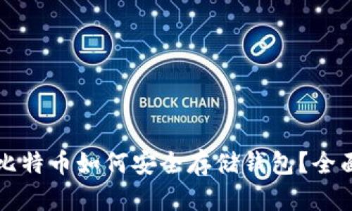 买完比特币如何安全存储钱包?全面指南