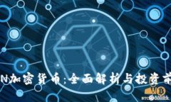 DYN加密货币：全面解析与投资前景