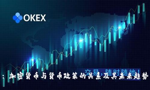 : 加密货币与货币政策的关系及其未来趋势