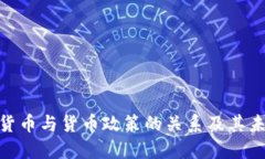 : 加密货币与货币政策的关系及其未来趋势