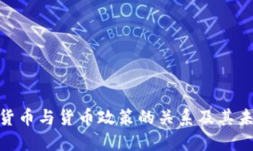 : 加密货币与货币政策的关系及其未来趋势