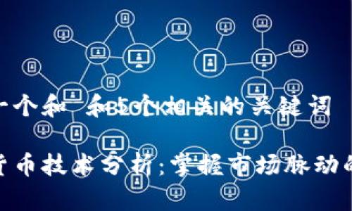 思考一个和 和5个相关的关键词

加密货币技术分析：掌握市场脉动的关键