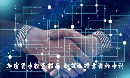 加密货币投资指南：如何选择靠谱的币种