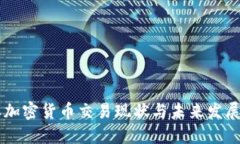 日本加密货币交易现状与未来发展探讨