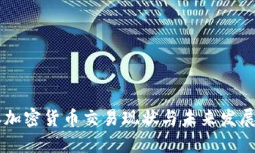 日本加密货币交易现状与未来发展探讨