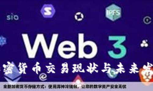 日本加密货币交易现状与未来发展探讨