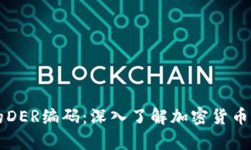 比特币钱包中的DER编码:深入了解加密货币存储的关键技术