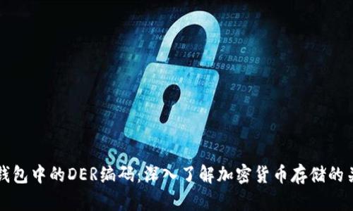 比特币钱包中的DER编码:深入了解加密货币存储的关键技术