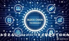 加密货币Tether（USDT）深度解析与市场动向