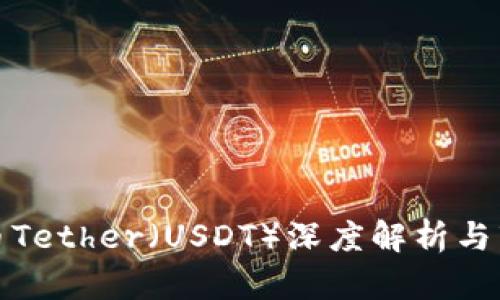加密货币Tether(USDT)深度解析与市场动向