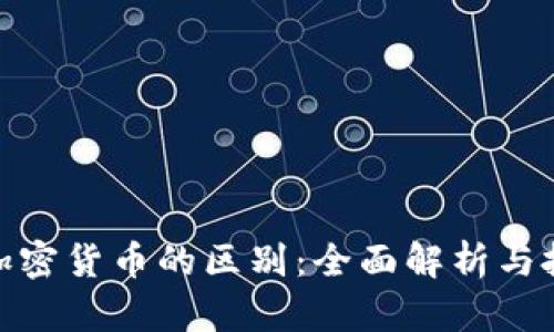 股票与加密货币的区别:全面解析与投资策略