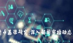 全球加密货币基准研究：深入解析市场动态与投