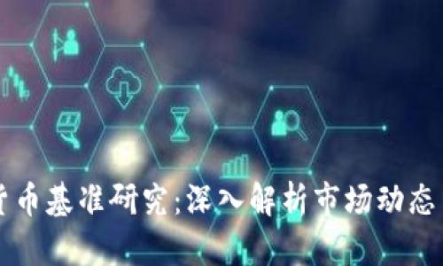 全球加密货币基准研究：深入解析市场动态与投资潜力