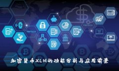 加密货币XLM的功能分析与应用前景