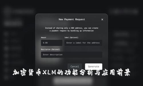 加密货币XLM的功能分析与应用前景