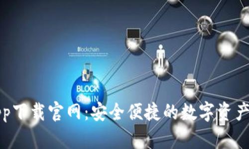 比特币钱包app下载官网：安全便捷的数字资产管理解决方案