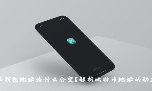 比特币钱包地址为什么会变?解析比特币地址的动态特性