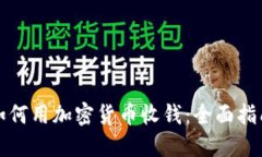 如何用加密货币收钱：全面指南