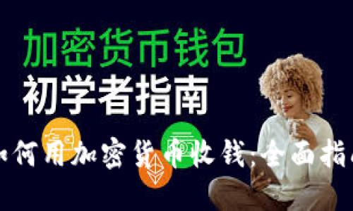 如何用加密货币收钱:全面指南